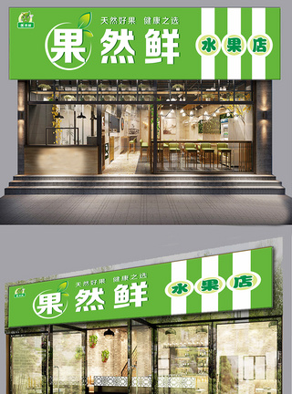 绿色水果店门头设计模板