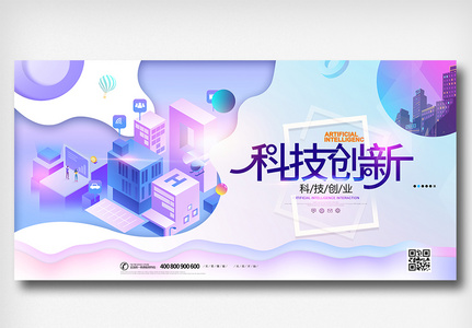 科技创新创业宣传展板图片