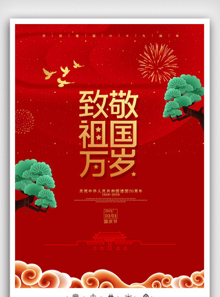 国庆节舞台视频创意中国风周年国庆节户外海报模板