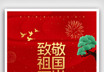 创意中国风周年国庆节户外海报图片