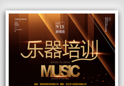 乐器培训班招生海报设计高清图片