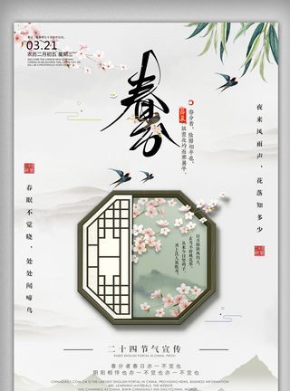 春分素材ps春分中国风淡雅大气活动宣传海报模板
