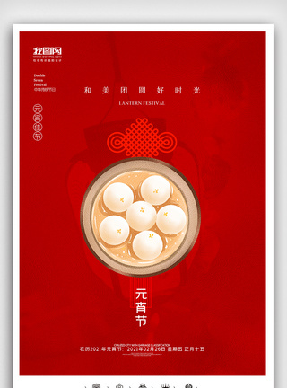 创意中国风年元宵节户外海报展板图片