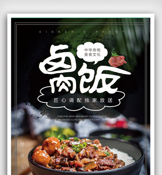 中华美食卤肉饭餐饮美食宣传海报图片