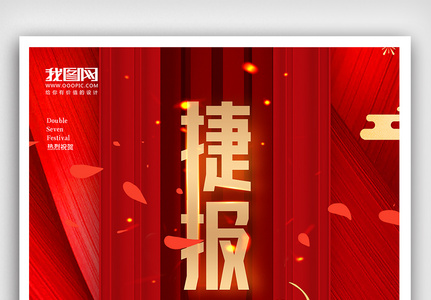 创意中国风红色系金榜题名喜报户外海报展板高清图片