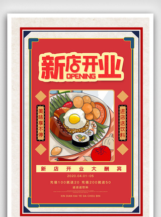复古风新店开业餐饮宣传海报图片