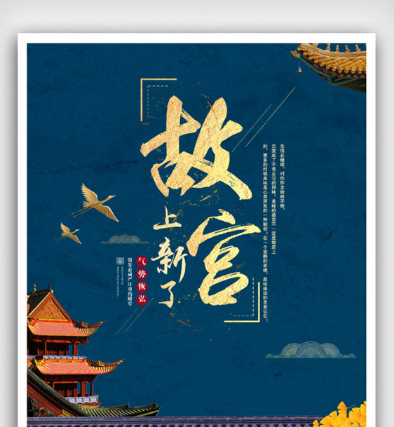 故宫上新了红色大气中国风宣传海报图片