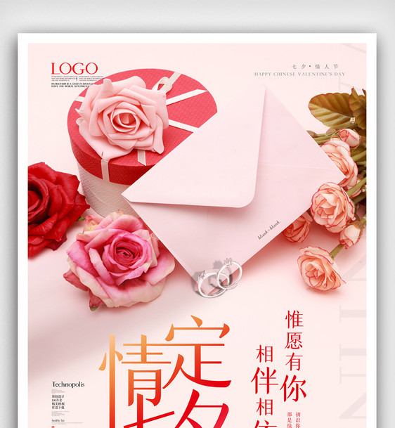 七夕节情人节宣传海报模板设计图片