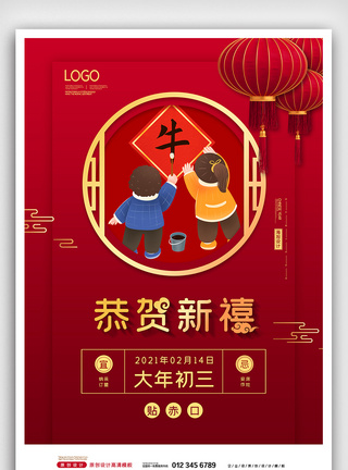 红金年春节系列大年初三贴赤口海报图片