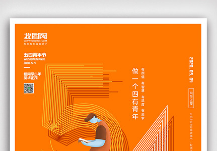 创意中国风插画卡通风格五四青年节户外海报图片
