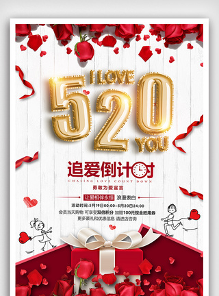 520我爱你网络情人节海报设计图片