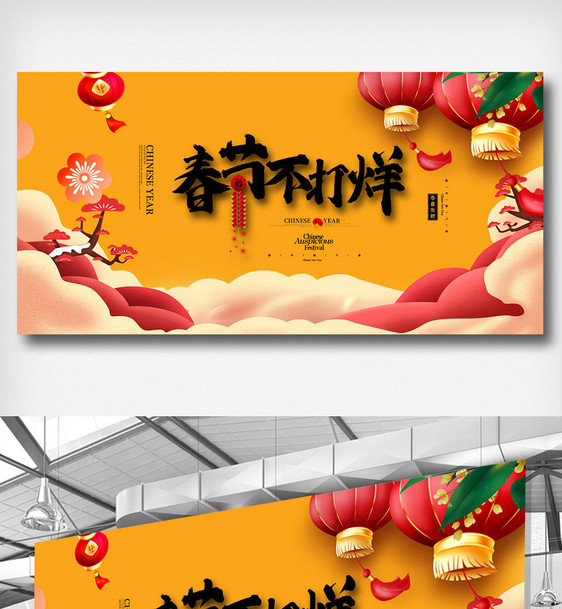 中国风高端春节不打烊展板图片