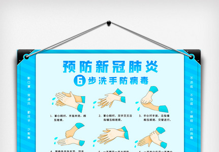 浅蓝洗手防病毒温馨提示牌图片