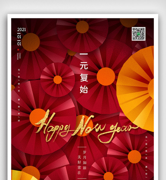 创意中国风元旦快乐户外海报展板图片