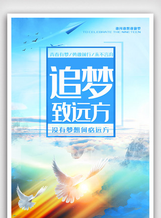 办公室励志标语创意梦想追梦致远方青春正能量励志早安海报.psd模板