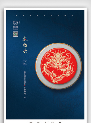 创意中国风中华传统节二月二龙抬头户外海报图片
