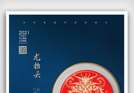 创意中国风中华传统节二月二龙抬头户外海报高清图片