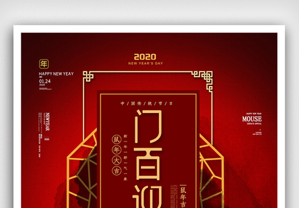 红色2020年鼠年门迎百福新年春节海报图片