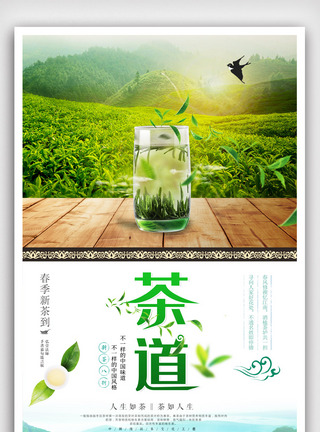 茶道中国茶文化茶之韵海报.psd图片