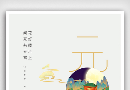 中国风元宵佳节海报图片