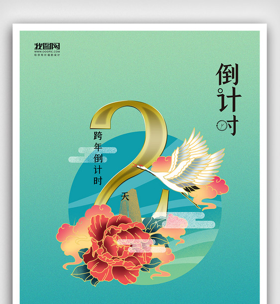 简约国潮中国风跨年倒计时海报图片