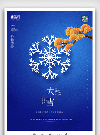 创意中国风二十四节气大雪户外海报展板图片