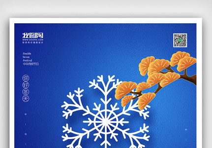 创意中国风二十四节气大雪户外海报展板高清图片
