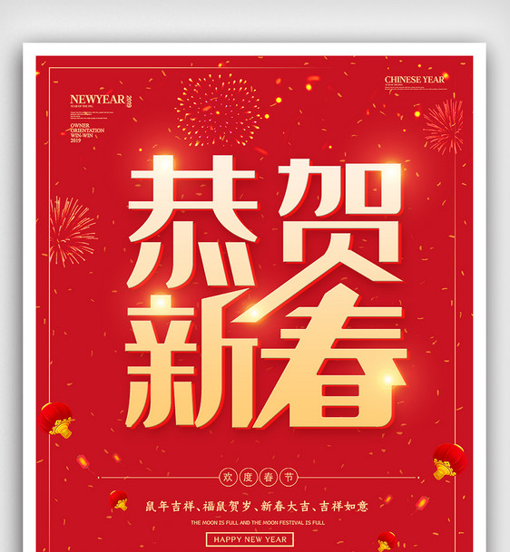中国风元旦恭贺新年元旦节春节新春快乐海报图片