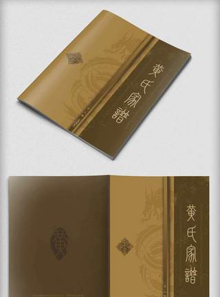 中国古风黄氏家谱封面画册设计模板图片