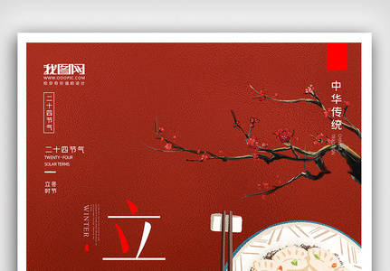 创意中国风二十四节气立冬节气户外海报图片