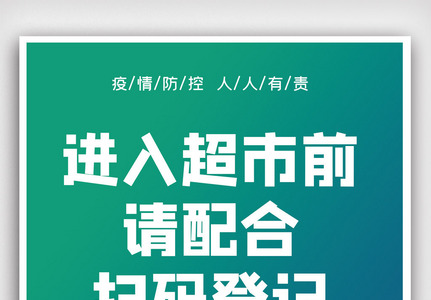 绿色超市商场扫码登记海报图片