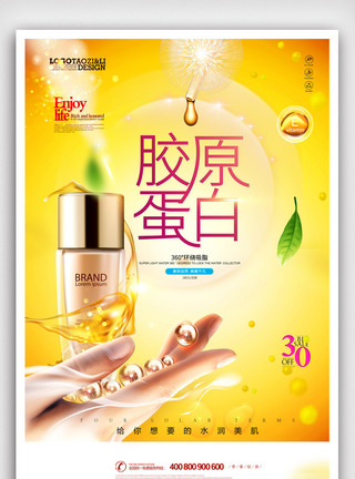 化妆品促销传单胶原蛋白美容护肤品促销宣传海报.psd模板