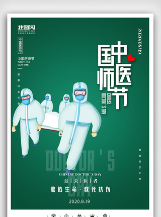 创意中国风卡通风格中国医师节户外海报展板图片