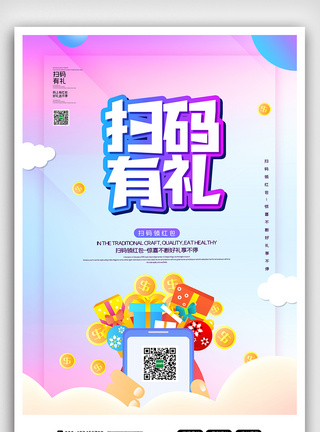 创意时尚扫码有礼领红包海报图片