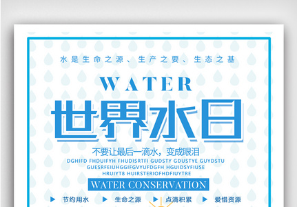 世界水日中国水周海报宣传高清图片