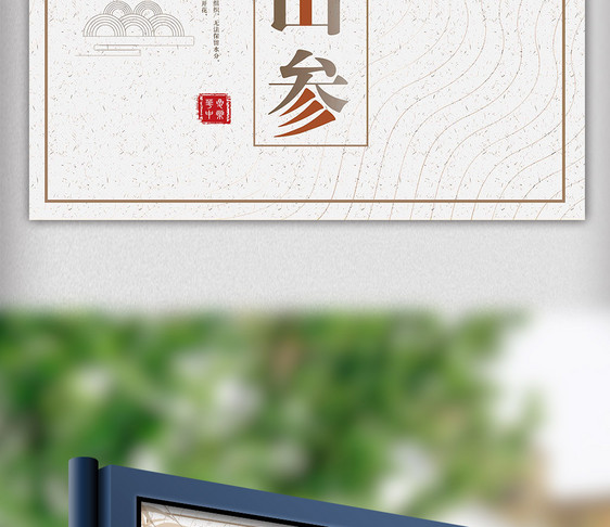 白色背景简约中国风养生野山参呢宣传海报图片