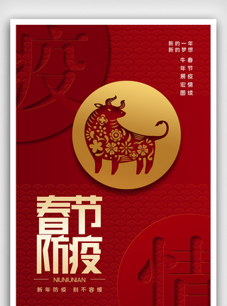2021牛年快乐宣传海报春节疫情创意宣传海报设计模板