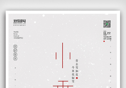 创意中国风二十四节气小雪户外海报展板图片