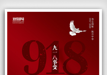 创意中国风纪念918事变奉天事变户外海报图片