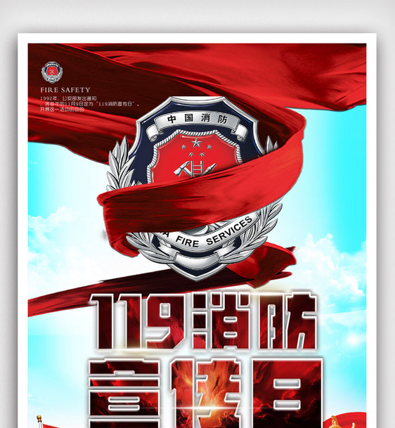 大气中国消防宣传海报图片