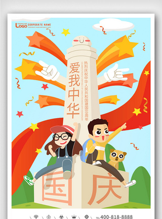 创意插画风格爱我中华国庆户外海报图片