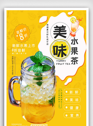 夏日饮品水果茶海报.psd图片