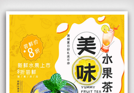 夏日饮品水果茶海报.psd图片