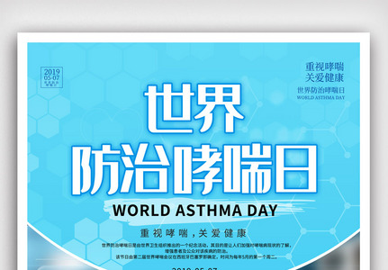 简单设计世界防治哮喘日宣传海报模版高清图片
