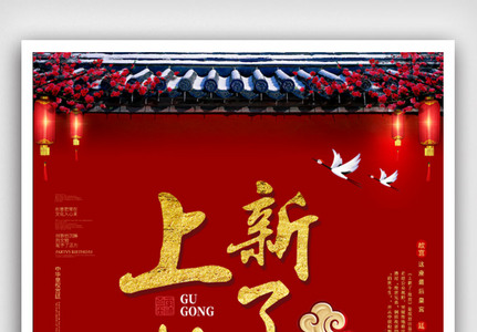复古中国风上新了故宫海报高清图片