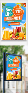 夏季鲜榨果汁半价促销海报设计图片