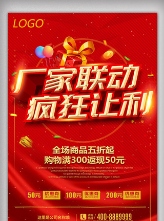 大惠战红色创意厂家联动疯狂让利海报设计模板