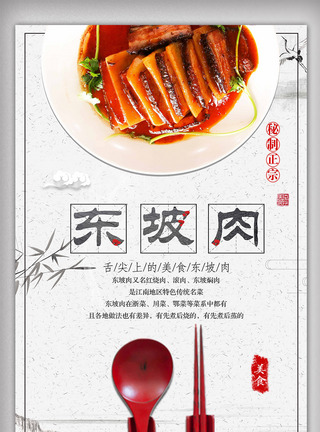 白色背景简约中国风美味东坡肉宣传海报图片