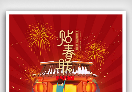 春节习俗海报图片