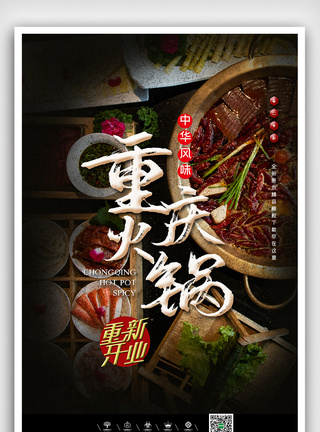 中华美食重庆火锅海报图片